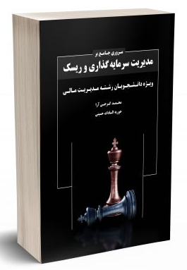 کتاب مروری جامع بر مدیریت سرمایه گذاری و ریسک نگاه دانش